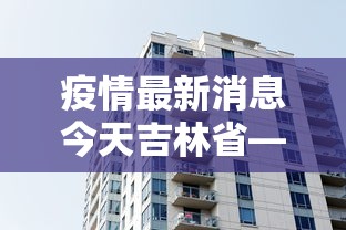 疫情最新消息今天吉林省—（吉林疫情省最新公布）