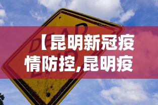 【昆明新冠疫情防控,昆明疫情防控措施】