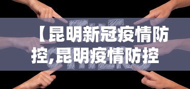 【昆明新冠疫情防控,昆明疫情防控措施】