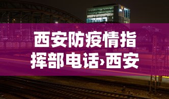 西安防疫情指挥部电话›西安防疫情指挥部电话24小时