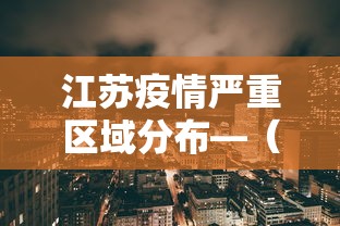 江苏疫情严重区域分布—（江苏疫情严重吗2021）