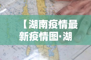 【湖南疫情最新疫情图·湖南疫情最新动态图】