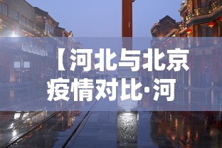 【河北与北京疫情对比·河北疫情离北京有多远】