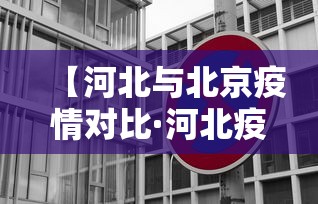 【河北与北京疫情对比·河北疫情离北京有多远】 【河北与北京疫情对比·河北疫情离北京有多远】