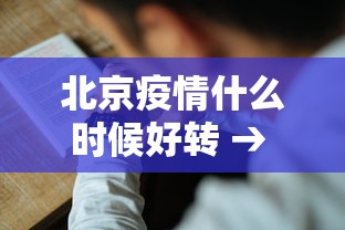 北京疫情什么时候好转 → 北京疫情什么时候能降级