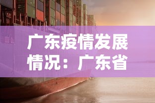 广东疫情发展情况：广东省疫情爆发