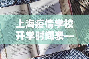 上海疫情学校开学时间表—（上海疫情学校开学情况）