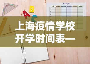 上海疫情学校开学时间表—（上海疫情学校开学情况）