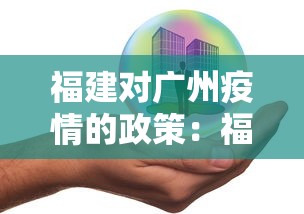 福建对广州疫情的政策：福建入广州