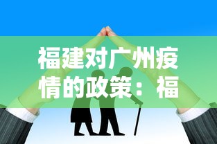 福建对广州疫情的政策:福建入广州 福建对广州疫情的政策:福建入广州