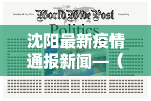 沈阳最新疫情通报新闻—（沈阳最新的疫情报告）