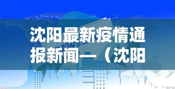 沈阳最新疫情通报新闻—(沈阳最新的疫情报告) 沈阳最新疫情通报新闻—(沈阳最新的疫情报告)