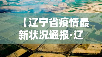 【辽宁省疫情最新状况通报·辽宁省疫情最新状况通报今天】
