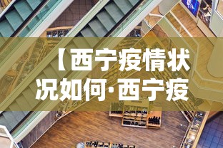 【西宁疫情状况如何·西宁疫情最新政策】