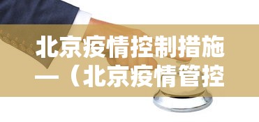 北京疫情控制措施—（北京疫情管控政策）