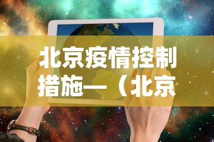 北京疫情控制措施—（北京疫情管控政策）