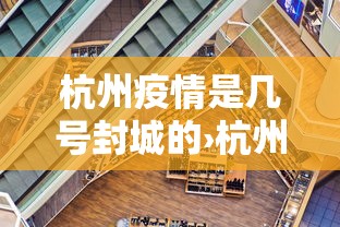 杭州疫情是几号封城的›杭州疫情几号开始的