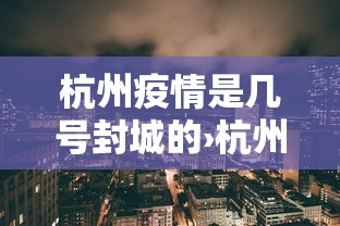 杭州疫情是几号封城的›杭州疫情几号开始的