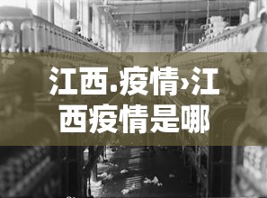 江西.疫情›江西疫情是哪一年开始的