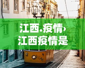 江西.疫情›江西疫情是哪一年开始的