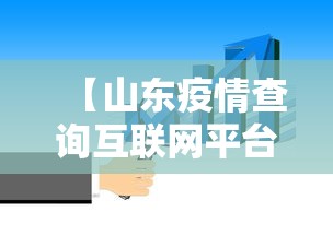 【山东疫情查询互联网平台,山东疫情官网】 【山东疫情查询互联网平台,山东疫情官网】