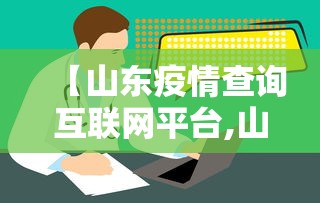 【山东疫情查询互联网平台,山东疫情官网】