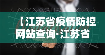 【江苏省疫情防控网站查询·江苏省疫情防控官网】