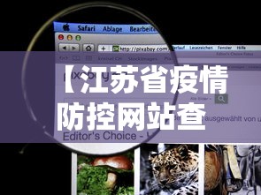 【江苏省疫情防控网站查询·江苏省疫情防控官网】 【江苏省疫情防控网站查询·江苏省疫情防控官网】