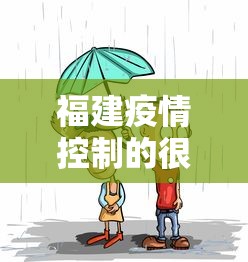 福建疫情控制的很好—(福建疫情控制的很好的城市) 福建疫情控制的很好—(福建疫情控制的很好的城市)