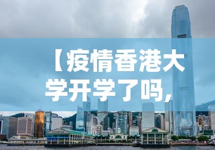 【疫情香港大学开学了吗,疫情香港大学开学了吗现在】