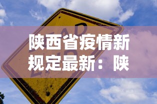 陕西省疫情新规定最新：陕西省疫情最新要求