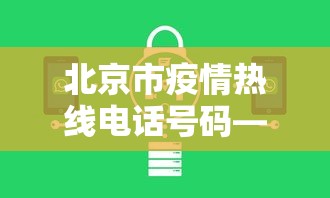 北京市疫情热线电话号码—（北京市疫情热线电话号码查询）