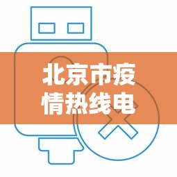北京市疫情热线电话号码—(北京市疫情热线电话号码查询) 北京市疫情热线电话号码—(北京市疫情热线电话号码查询)