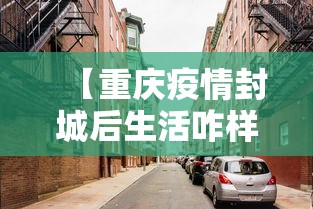【重庆疫情封城后生活咋样·重庆封城是真的吗20201129】