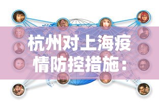 杭州对上海疫情防控措施：杭州对上海疫情防控措施要求