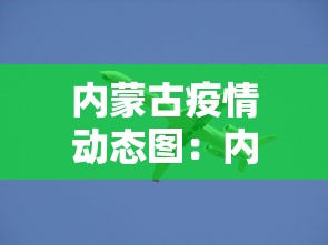 内蒙古疫情动态图:内蒙古疫情图解 内蒙古疫情动态图:内蒙古疫情图解
