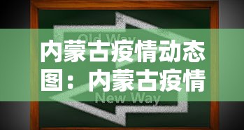 内蒙古疫情动态图：内蒙古疫情图解