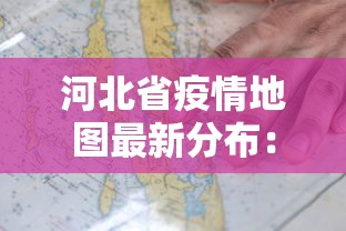 河北省疫情地图最新分布：河北省疫情最新地区名单
