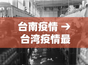 台南疫情 → 台湾疫情最新通报