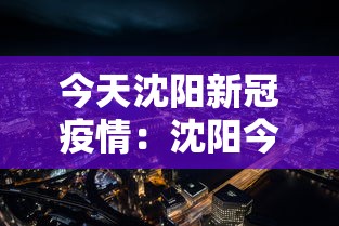 今天沈阳新冠疫情：沈阳今天疫情新增