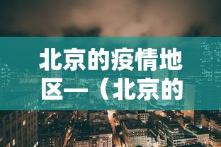 北京的疫情地区—（北京的疫情区域）