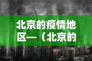 北京的疫情地区—（北京的疫情区域）