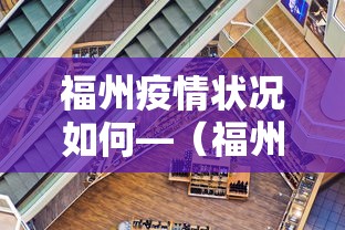 福州疫情状况如何—（福州疫情最新政策）