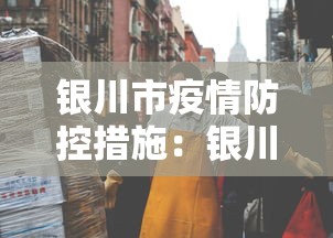 银川市疫情防控措施：银川市疫情防控措施汇总