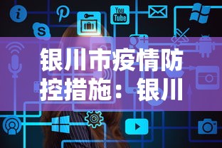 银川市疫情防控措施：银川市疫情防控措施汇总