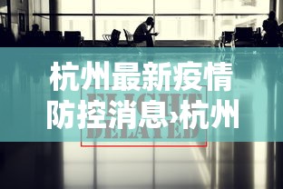 杭州最新疫情防控消息›杭州 最新 疫情