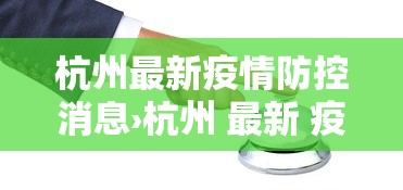 杭州最新疫情防控消息›杭州 最新 疫情