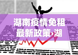 湖南疫情免租最新政策›湖南省2020疫情房租减免国家政策