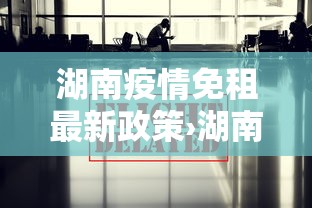湖南疫情免租最新政策›湖南省2020疫情房租减免国家政策