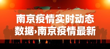南京疫情实时动态数据›南京疫情最新动态实时更新